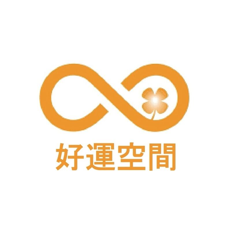 好運空間