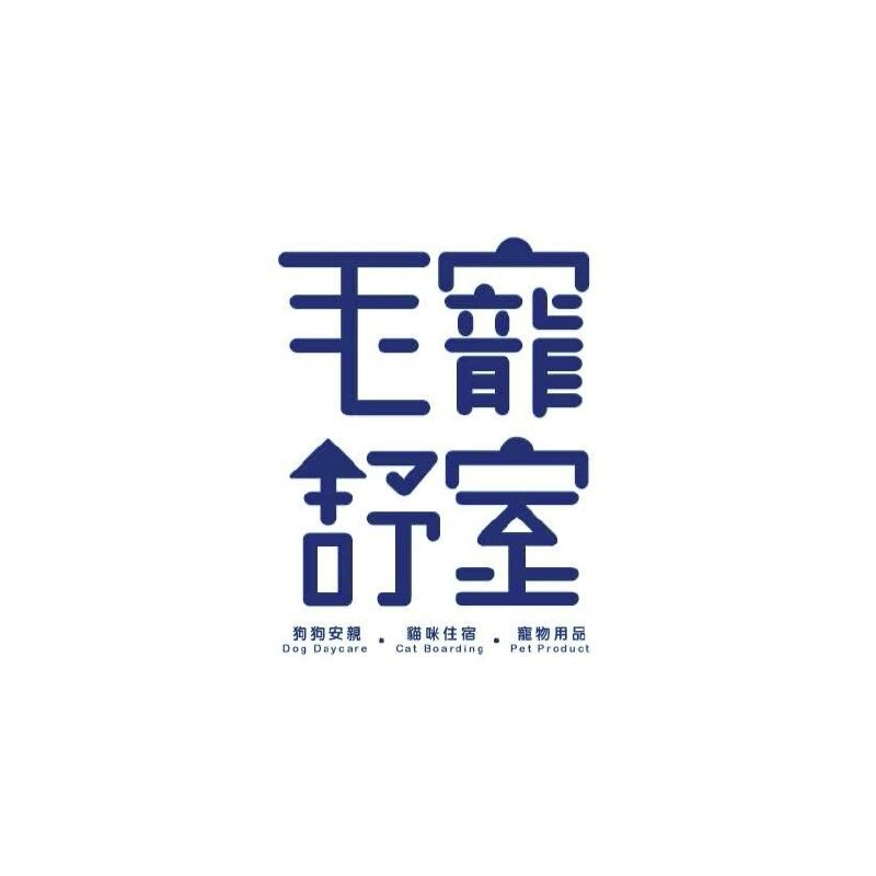 毛寵舒室