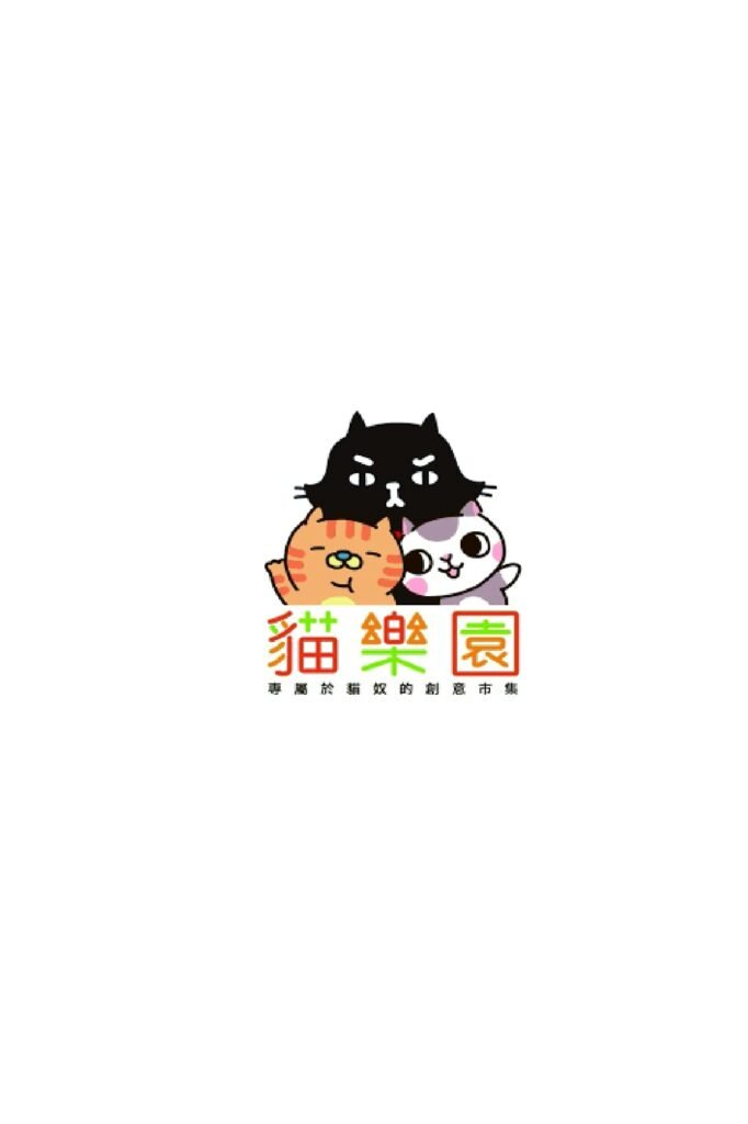 貓樂園－公益賣場