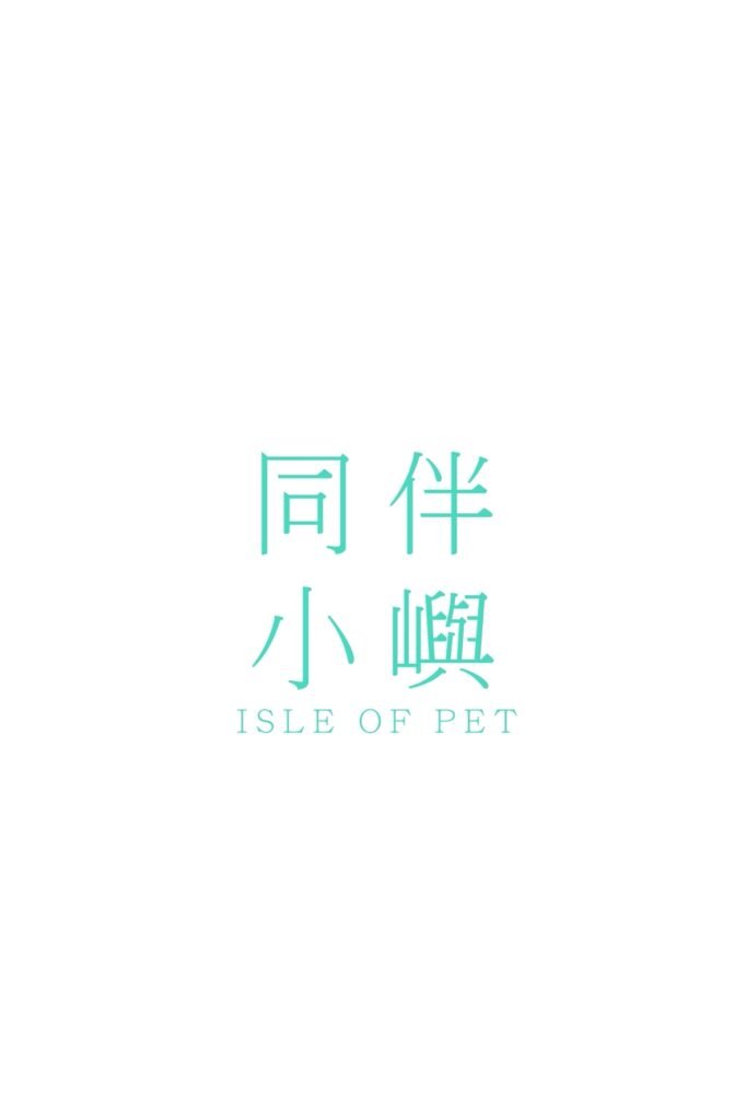 同伴小嶼 合作圖片 1