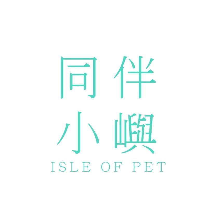 同伴小嶼
