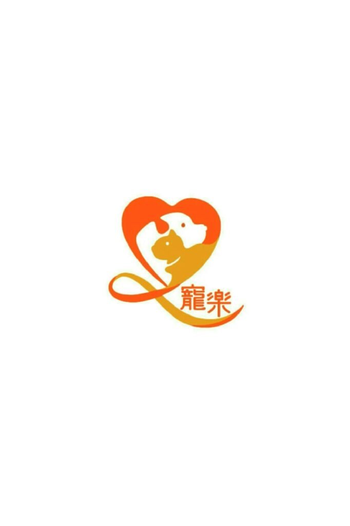 寵樂動物醫院 合作圖片 1