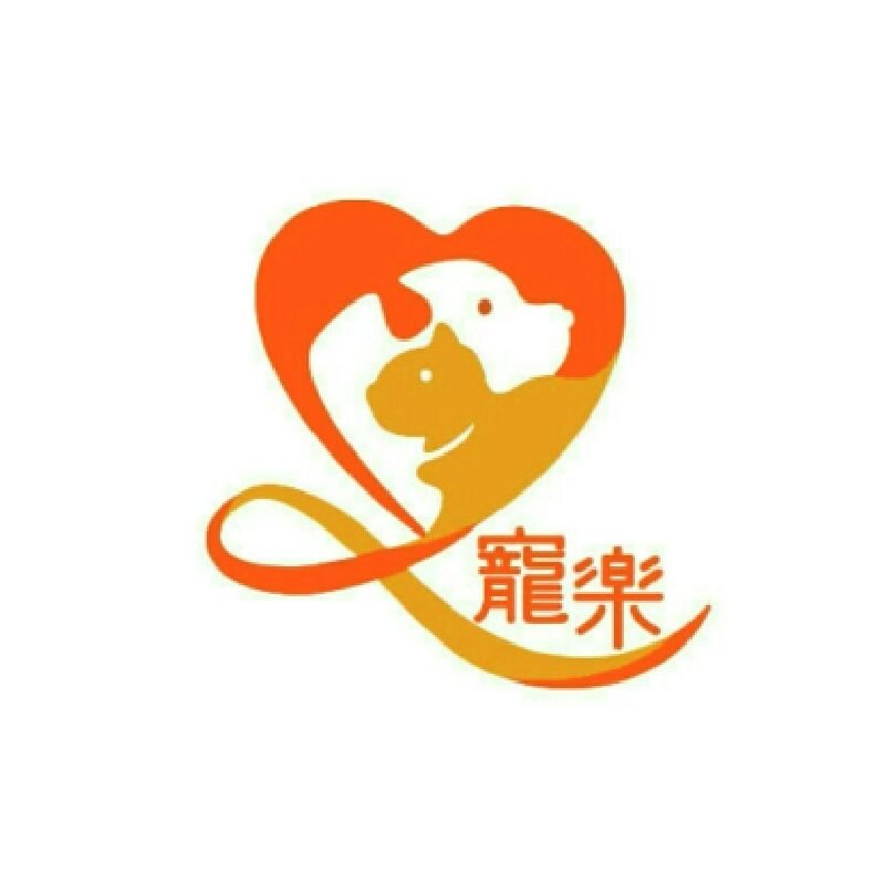 寵樂動物醫院